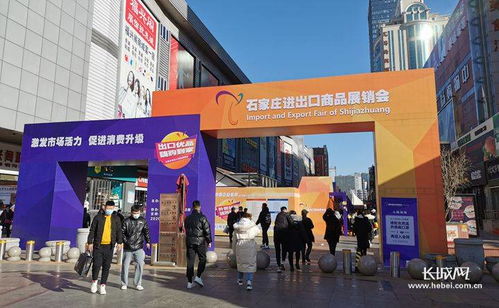 出口商品进家门，石家庄百货惠民新篇章